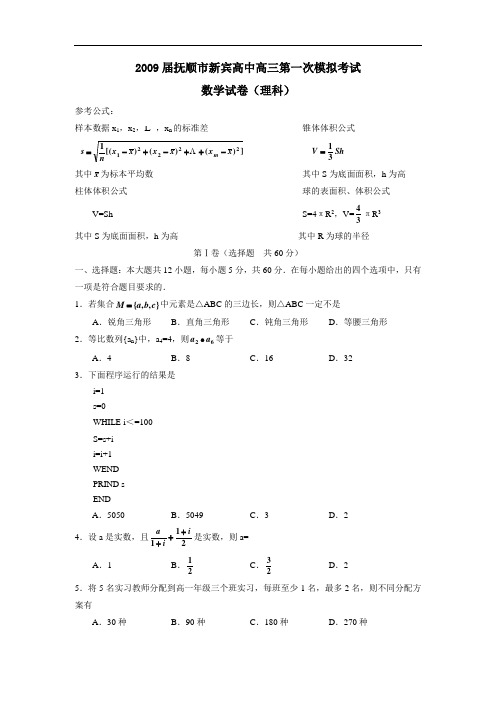 届抚顺市新宾高中高三第一次模拟考试(理)