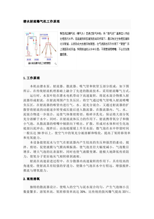 潜水射流曝气机工作原理