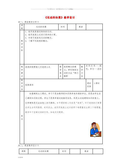 八年级物理上册 1.3运动的快慢教学设计 (新版)新人教版