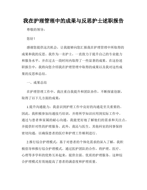 我在护理管理中的成果与反思护士述职报告