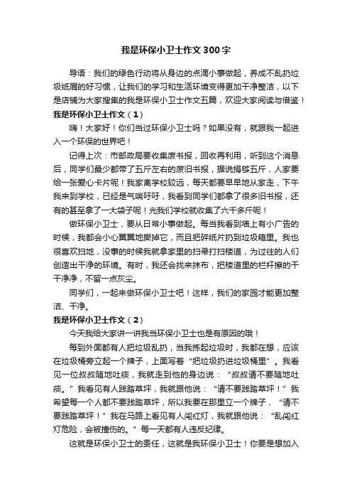 我是环保小卫士作文300字