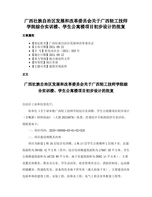 广西壮族自治区发展和改革委员会关于广西轻工技师学院综合实训楼、学生公寓楼项目初步设计的批复