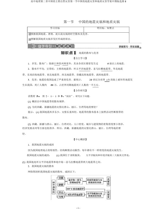 高中地理第二章中国的主要自然灾害第一节中国的地震灾害和地质灾害学案中图版选修5