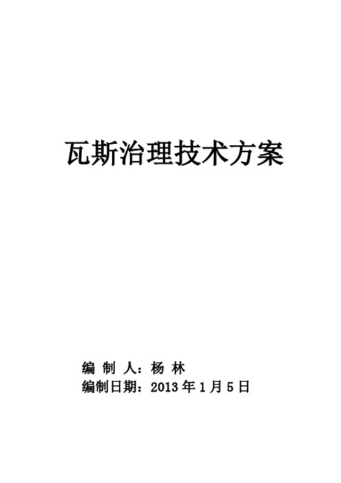 2013年度瓦斯治理技术方案