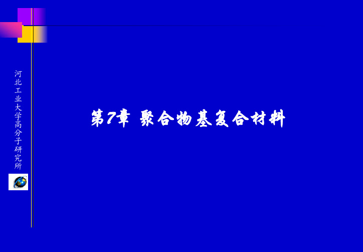 高分子材料基础—第7章 聚合物基复合材料