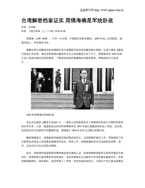 台湾解密档案证实 周佛海确是军统卧底