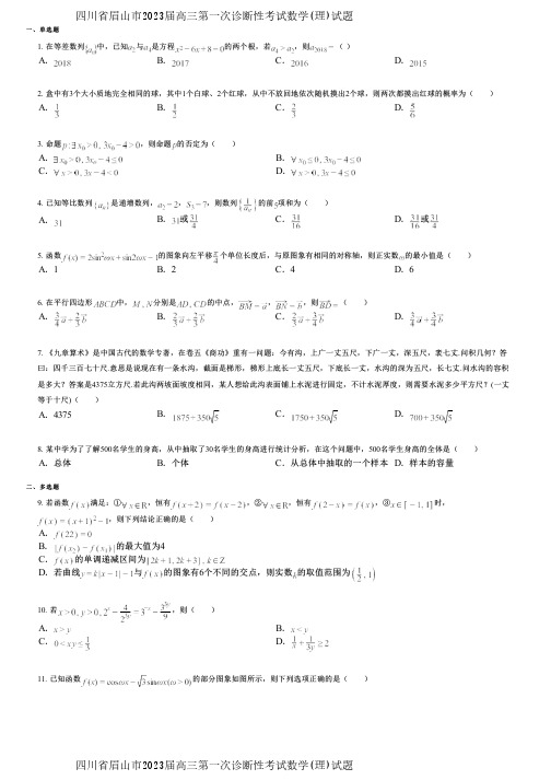 四川省眉山市2023届高三第一次诊断性考试数学(理)试题