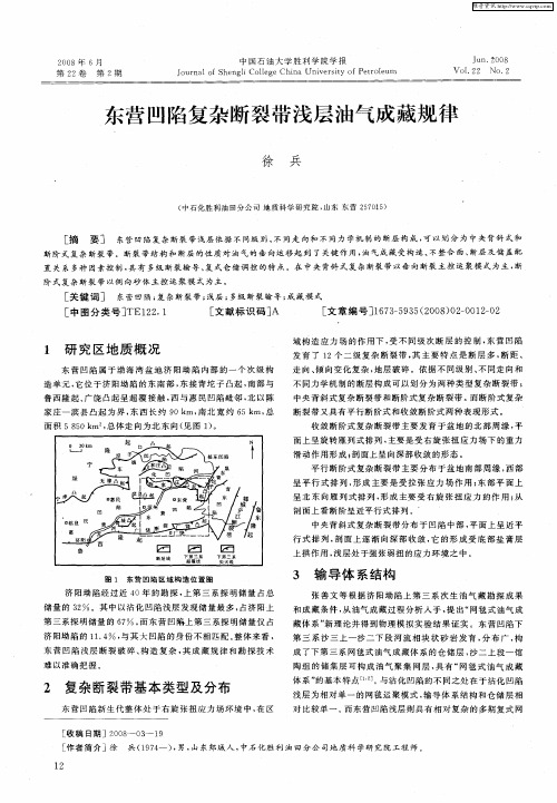 东营凹陷复杂断裂带浅层油气成藏规律