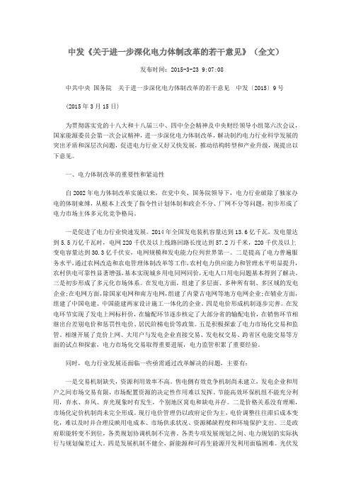 关于进一步深化电力体制改革的若干意见