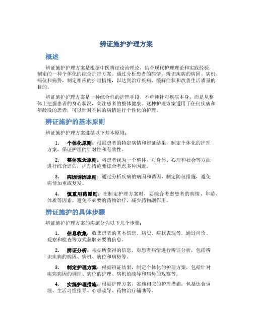 辨证施护护理方案