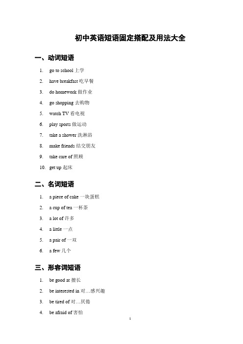 初中英语短语固定搭配及用法大全