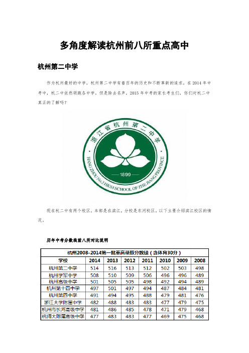 多角度解读杭州前八所重点高中