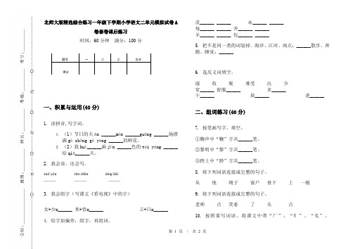 北师大版精选综合练习一年级下学期小学语文二单元模拟试卷A卷套卷课后练习