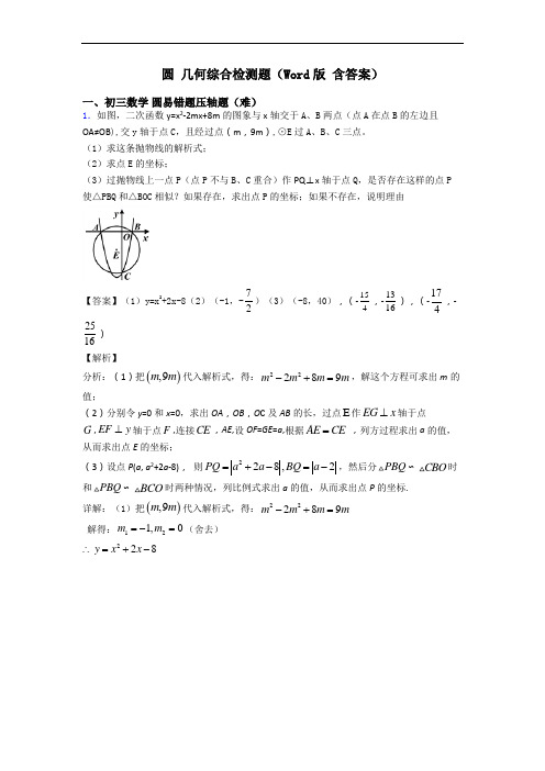 圆 几何综合检测题(Word版 含答案)