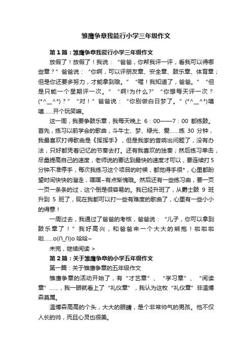 雏鹰争章我能行小学三年级作文