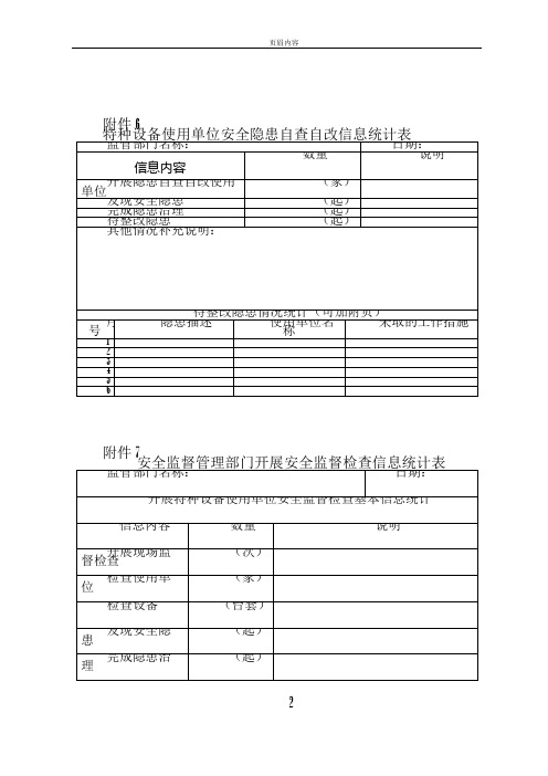 特种设备安全隐患排查和治理信息统计表