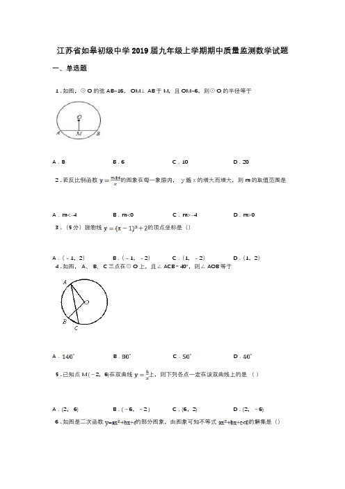 江苏省如皋初级中学2019届九年级上学期期中质量监测数学试题