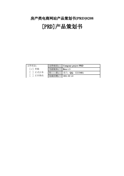 房产类电商网站产品策划书[PRD]0208