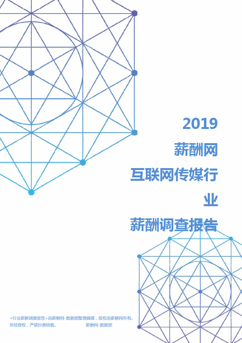 2019年互联网传媒行业薪酬调查报告