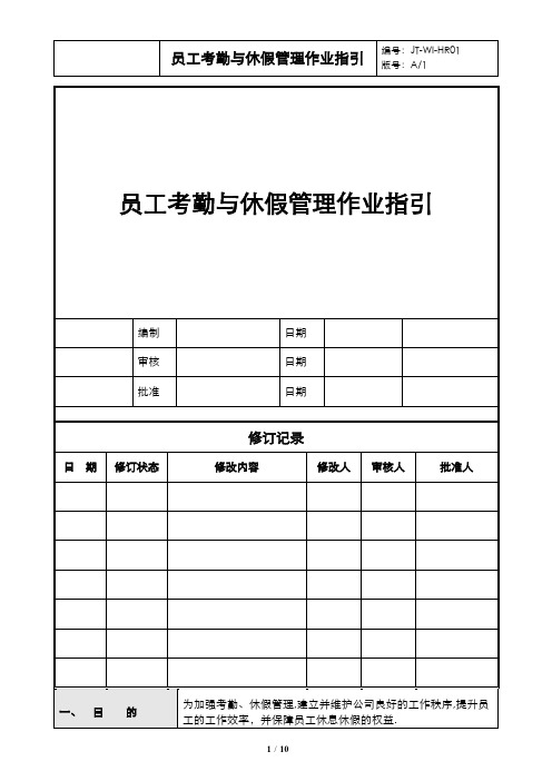 员工考勤、休假管理作业指引