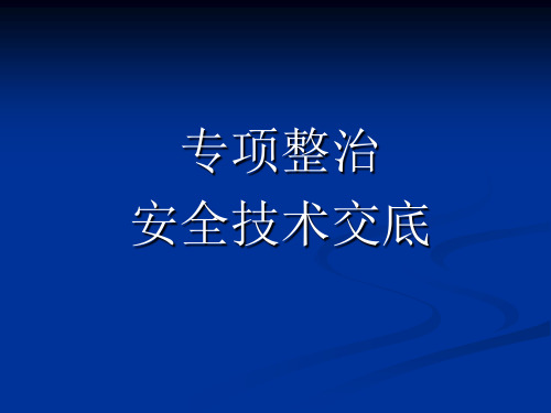 人货电梯和卸料平台工字钢埋设交底