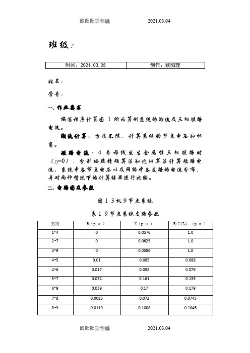 电力系统潮流及短路电流计算程序之欧阳理创编