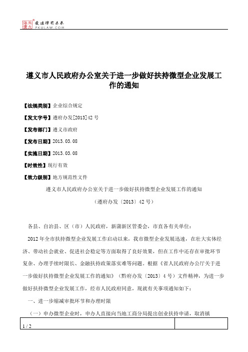 遵义市人民政府办公室关于进一步做好扶持微型企业发展工作的通知