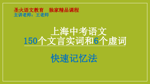 1上海中考语文150个实词和6个虚词快速记忆法1-15