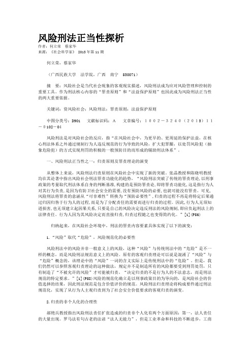 风险刑法正当性探析