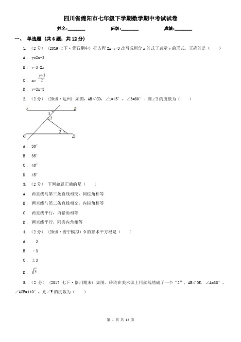 四川省绵阳市七年级下学期数学期中考试试卷