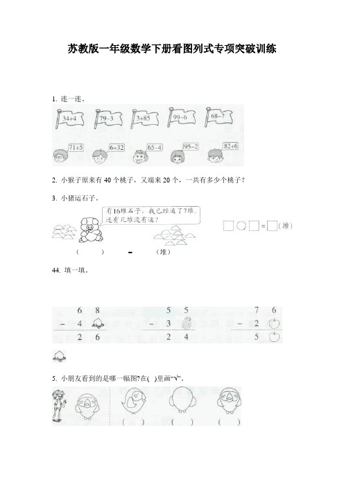 苏教版一年级数学下册看图列式专项突破训练