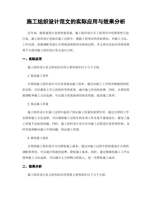 施工组织设计范文的实际应用与效果分析