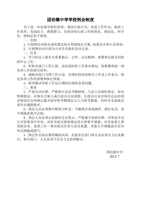 团泊镇中学学校例会制度