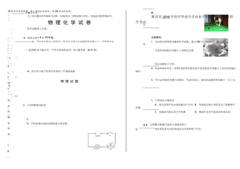 2018年湖北省黄冈市中考物理、化学试卷(含详细答案)