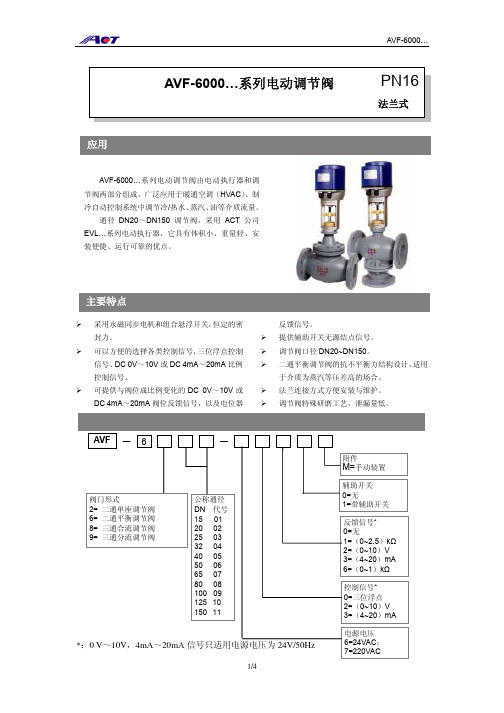 AVF-6000系列电动调节阀