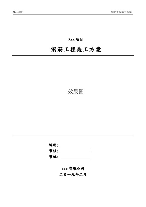 钢筋工程施工方案
