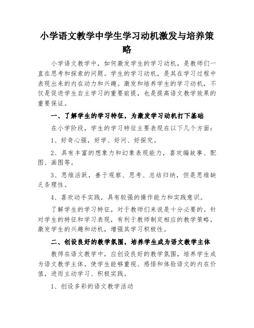 小学语文教学中学生学习动机激发与培养策略