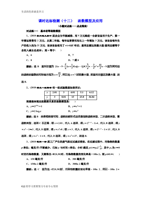 [推荐学习]2018-2019学年高中新创新一轮复习理数通用版：课时达标检测(十二) 函数模型及应用