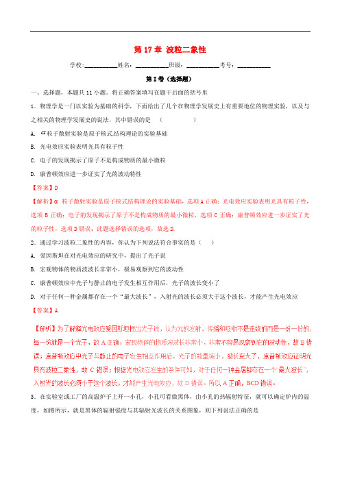 高中物理暑假作业 第17章 波粒二象性(含解析)新人教版选修35