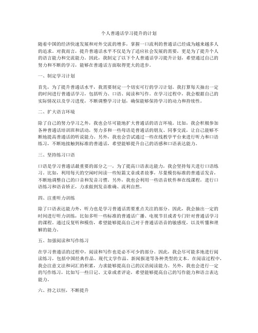 个人普通话学习提升的计划