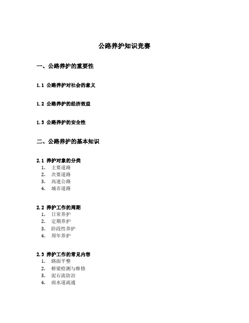 公路养护知识竞赛