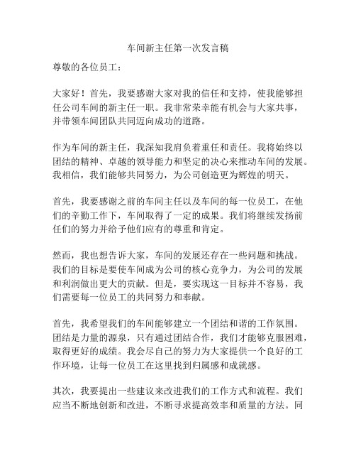 车间新主任第一次发言稿