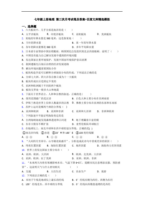 七年级上册地理 第三次月考试卷及答案-百度文库精选模拟