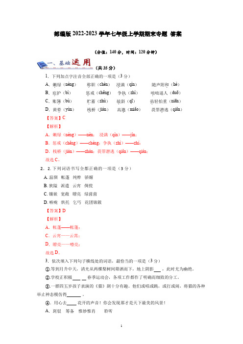 部编版2022-2023学年七年级上学期期末专题 答案(含答案 )