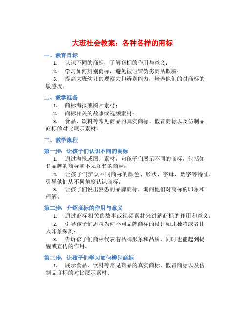 大班社会教案：各种各样的商标