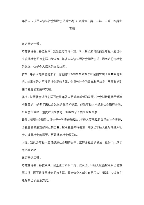 年轻人应该不应该按社会期待去活辩论赛 正方辩词一辩、二辩、三辩、四辩发言稿