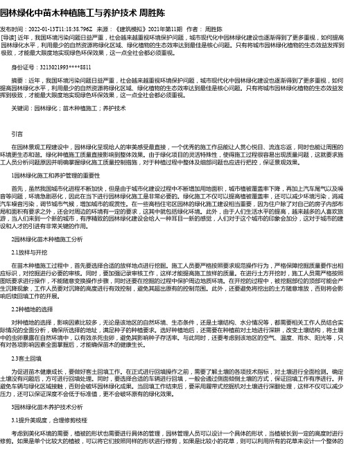 园林绿化中苗木种植施工与养护技术周胜陈