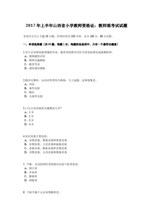 2017年上半年山西省小学教师资格证:教师观考试试题