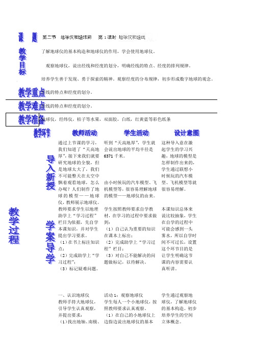 1.2 在地球仪上认识经纬网(第一课时) 教案1 (商务星球版七年级上)