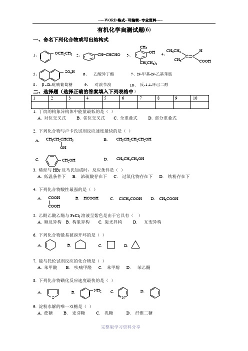 有机化学自测题目六(含答案)